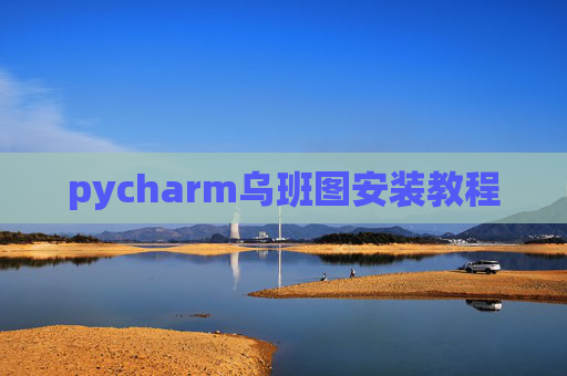 pycharm乌班图安装教程 pycharm乌班图安装教程
